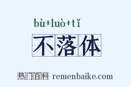 不落体是什么意思的图片